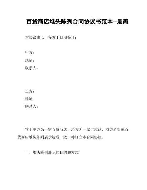 百货商店堆头陈列合同协议书范本--最简