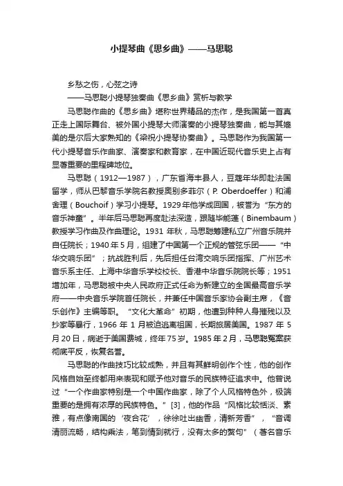小提琴曲《思乡曲》——马思聪