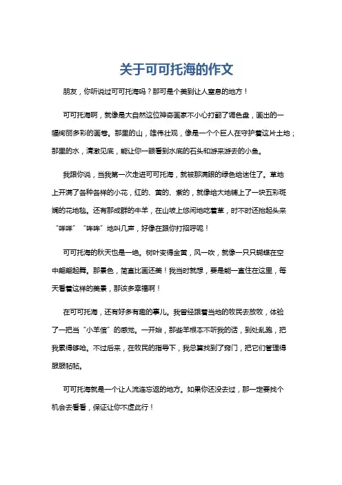 关于可可托海的作文