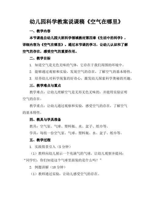 幼儿园科学教案说课稿《空气在哪里》