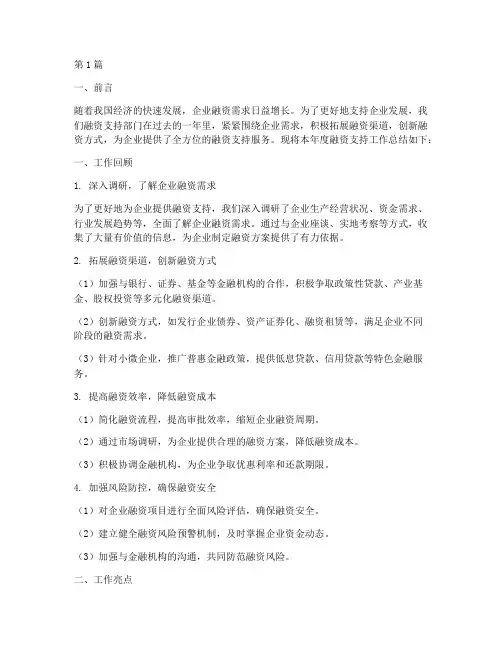 融资支持工作总结范文(3篇)