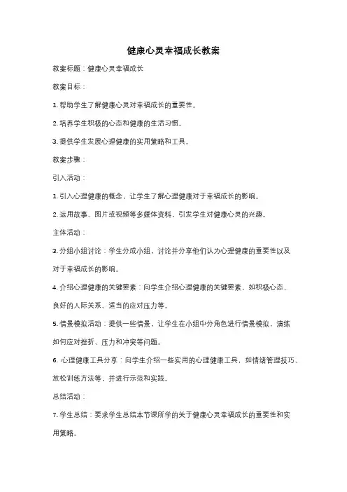 健康心灵幸福成长教案