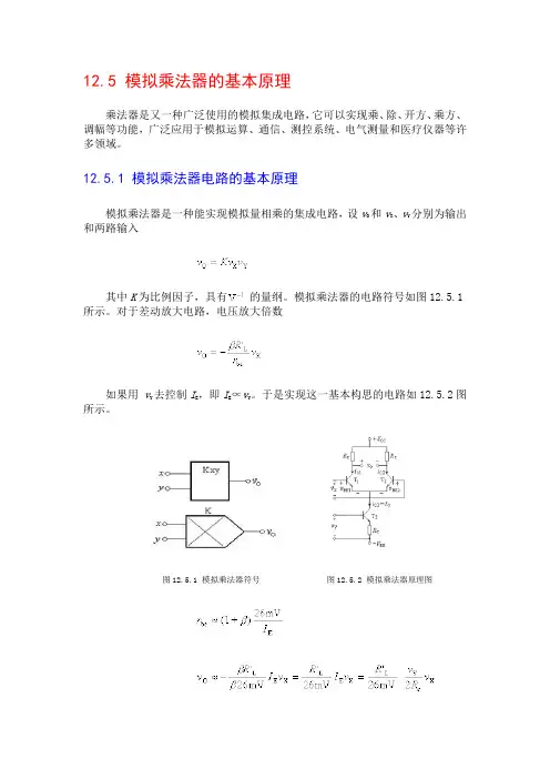 电子信息工程技术《模拟乘法器基本原理》