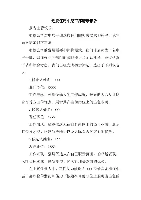 选拔任用中层干部请示报告
