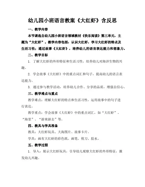 幼儿园小班语言教案《大红虾》含反思