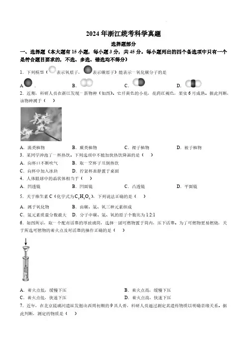 2024年浙江省中考科学试卷