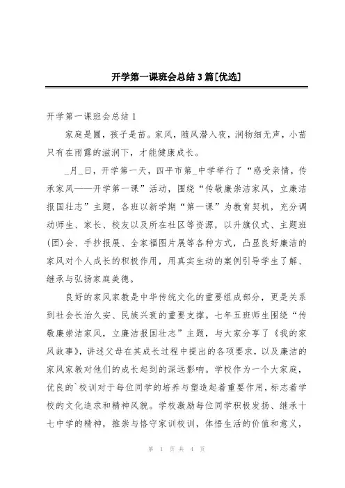开学第一课班会总结3篇[优选]