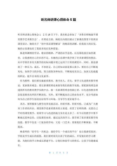 听名师讲课心得体会5篇