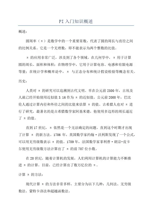 PI入门知识概述