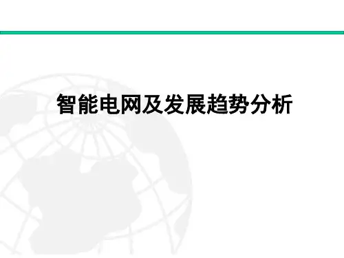 智能电网和发展趋势