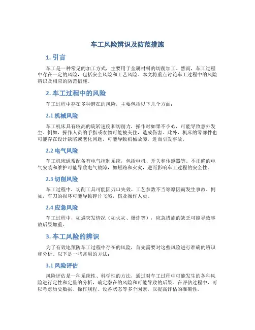 车工风险辨识及防范措施