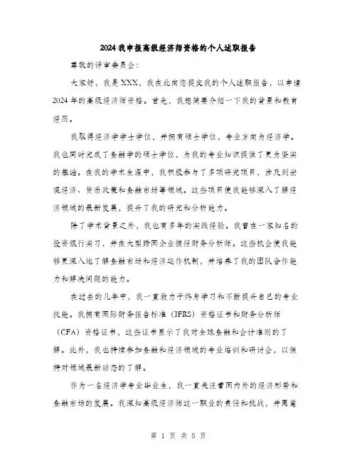 2024我申报高级经济师资格的个人述职报告（2篇）
