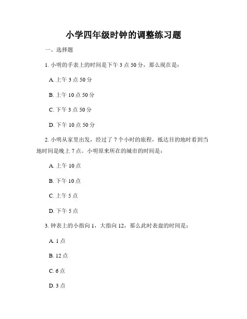 小学四年级时钟的调整练习题