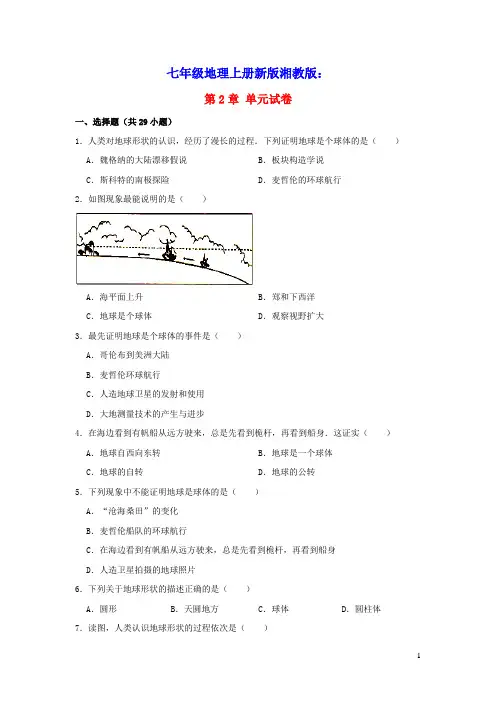 七年级地理上册第二章地球的面貌测试题新版湘教版(含答案)