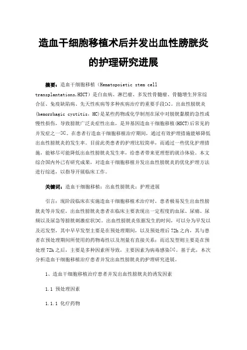 造血干细胞移植术后并发出血性膀胱炎的护理研究进展