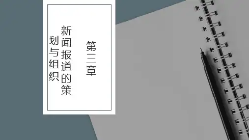 新闻编辑学第4版PPT第三章 新闻报道的策划与组织