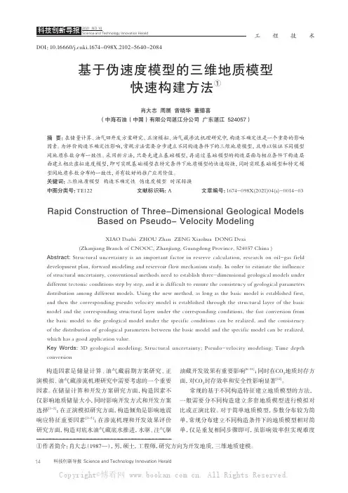 基于伪速度模型的三维地质模型快速构建方法