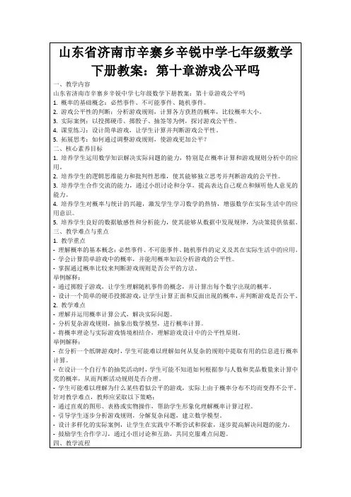 山东省济南市辛寨乡辛锐中学七年级数学下册教案：第十章游戏公平吗