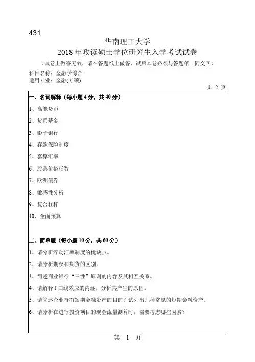 (仅供参考)16-18华南理工大学金融431真题