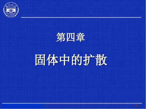 金属学第四章固体中的扩散