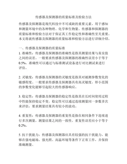 传感器及探测器的质量标准及检验方法