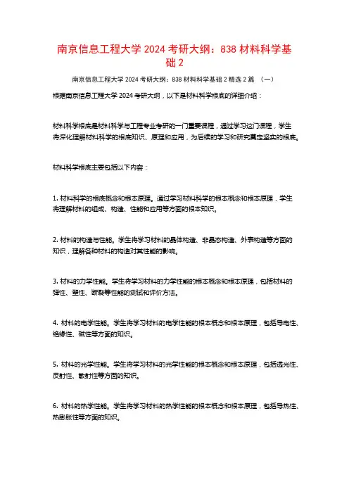 南京信息工程大学2024考研大纲：838材料科学基础2篇