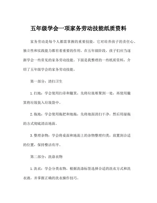 五年级学会一项家务劳动技能纸质资料