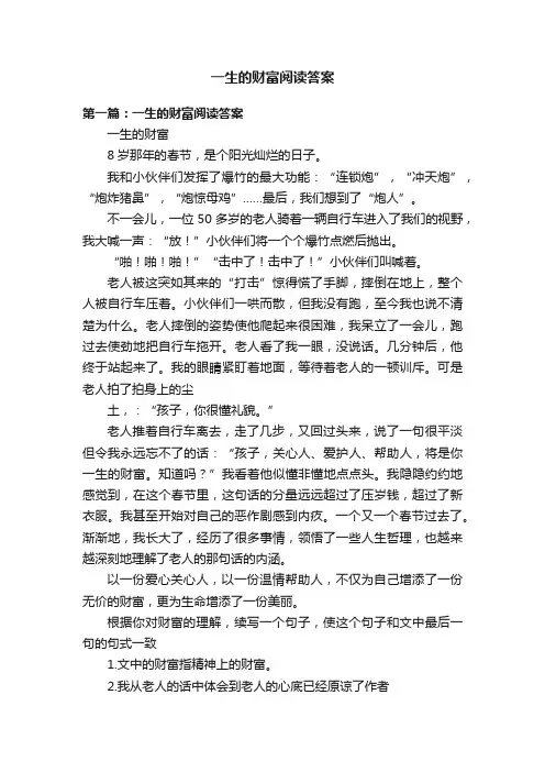 一生的财富阅读答案