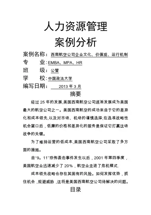 西南航空公司企业文化、价值观、运行机制战略管理案例分析报告
