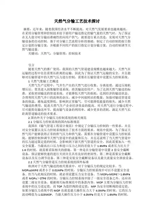 天然气分输工艺技术探讨