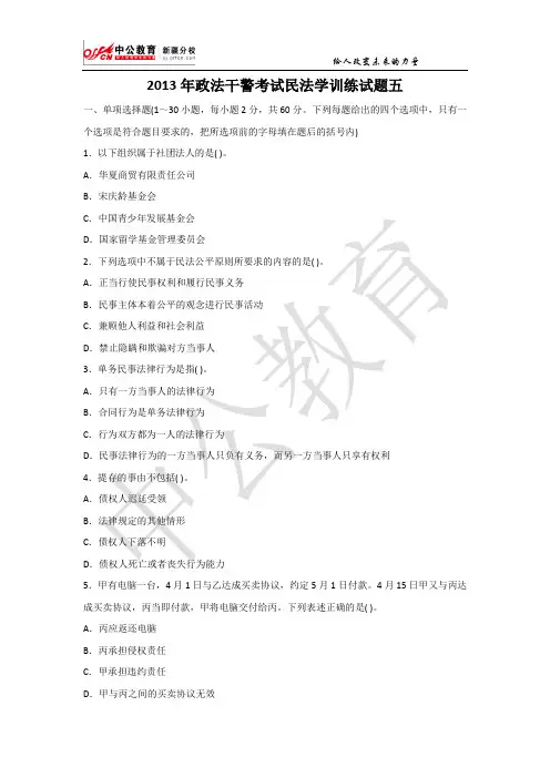 2013年政法干警考试民法学训练试题五