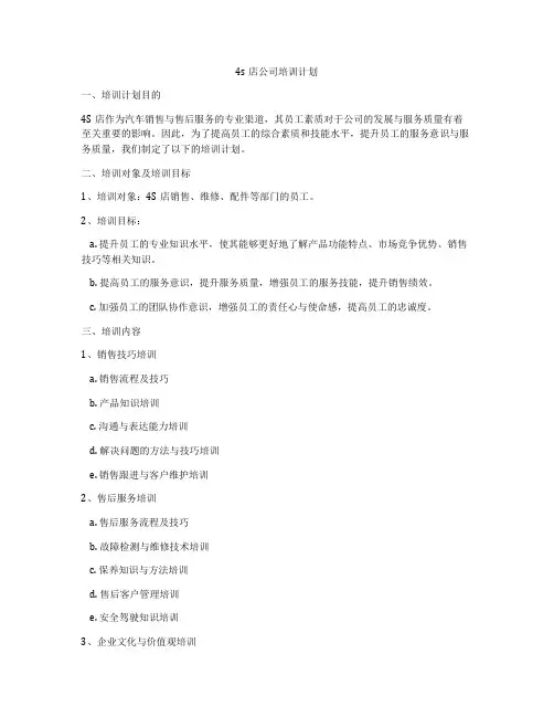 4s店公司培训计划