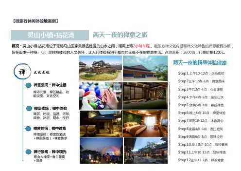 【微旅行休闲体验地案例】灵山拈花湾小镇