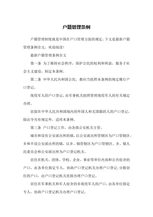 户籍管理条例
