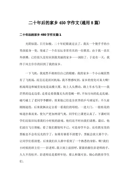 二十年后的家乡450字作文(通用8篇)