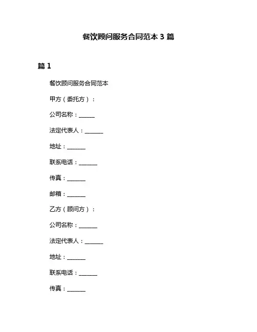 餐饮顾问服务合同范本3篇