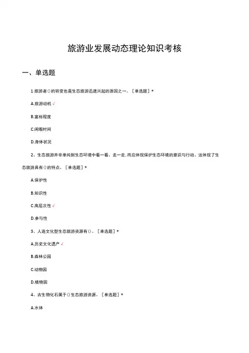 旅游业发展动态理论知识考核试题及答案