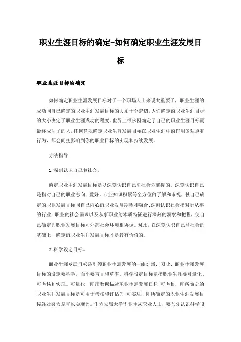 实用文_职业生涯目标的确定-如何确定职业生涯发展目标