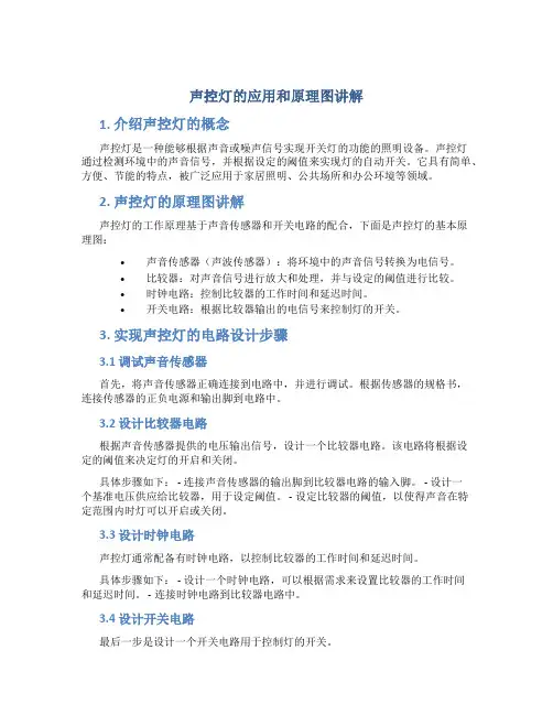 声控灯的应用和原理图讲解