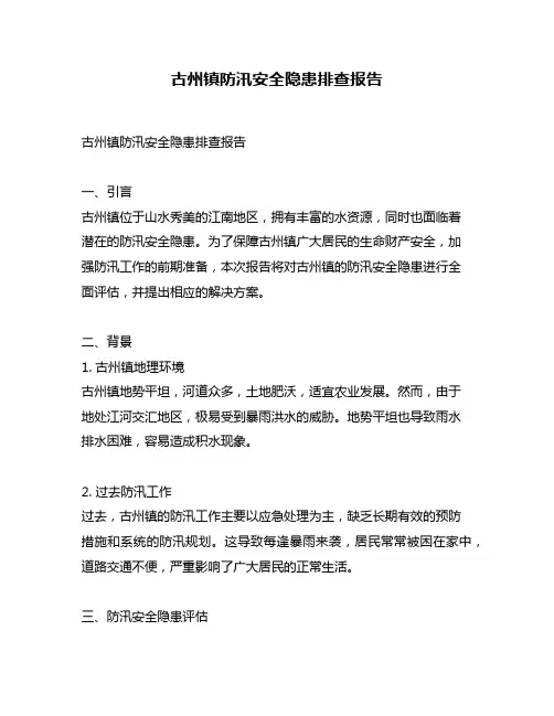 古州镇防汛安全隐患排查报告