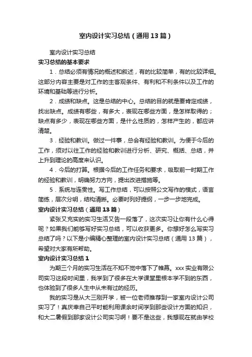室内设计实习总结（通用13篇）