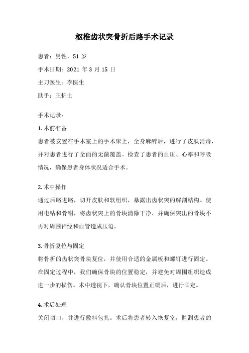 枢椎齿状突骨折后路手术记录