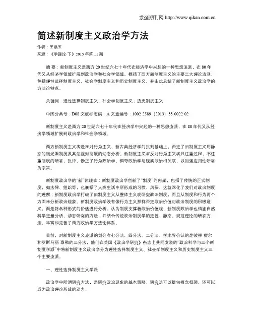 简述新制度主义政治学方法
