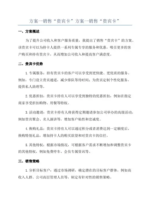 方案一销售“贵宾卡”方案一销售“贵宾卡”