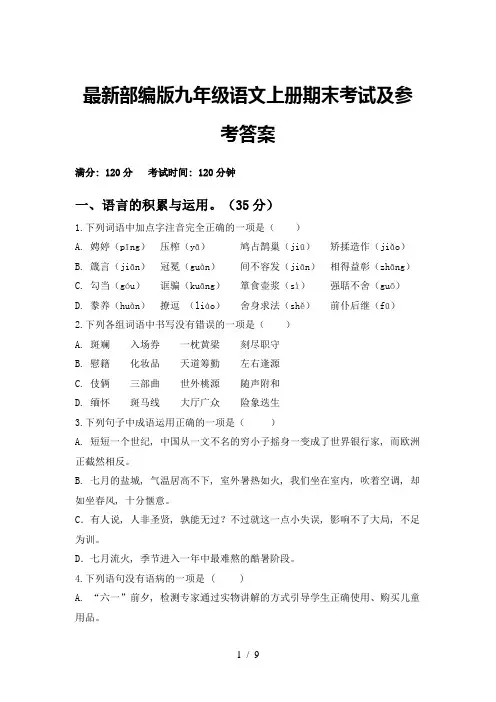 最新部编版九年级语文上册期末考试及参考答案