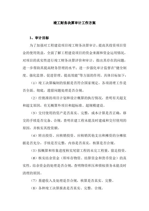竣工财务决算审计工作方案