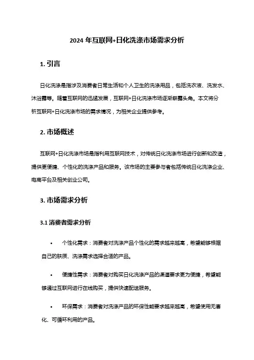 2024年互联网+日化洗涤市场需求分析