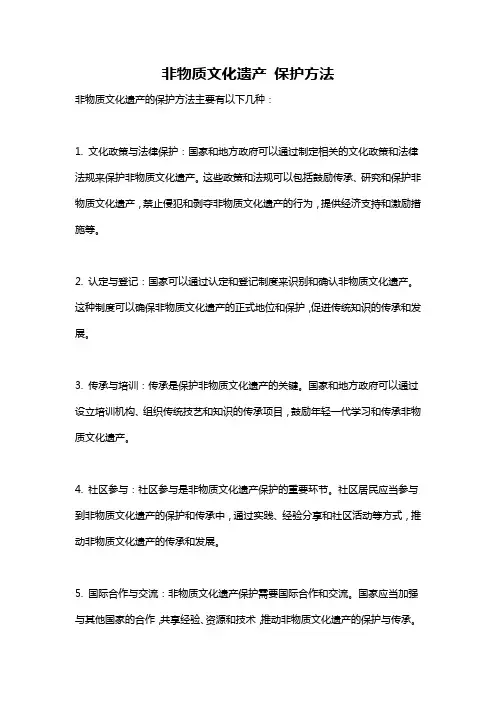 非物质文化遗产 保护方法