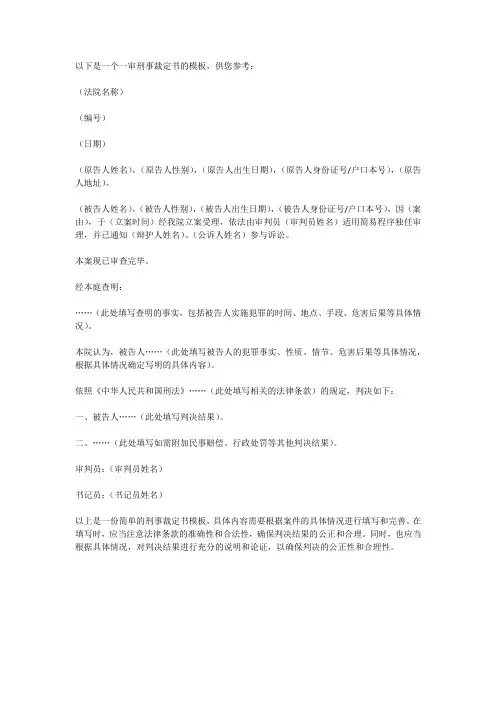 一审刑事裁定书模板