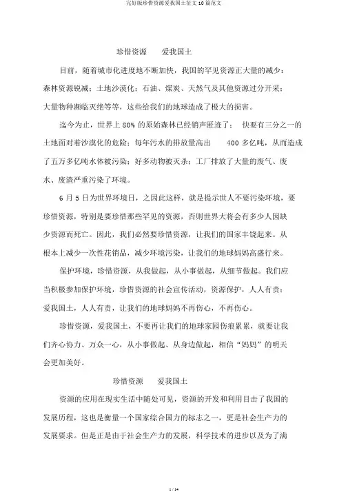 完整版珍惜资源爱我国土征文10篇范文